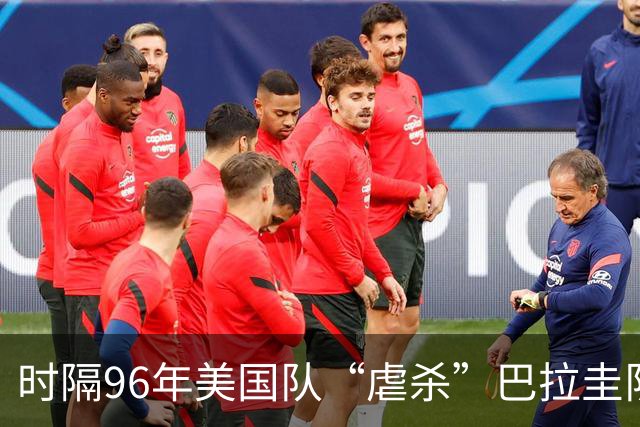 时隔96年美国队“虐杀”巴拉圭队 单场4球刷新队史世界杯纪录